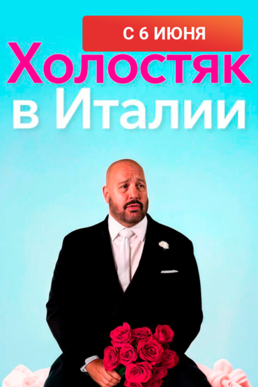 Холостяк в Италии