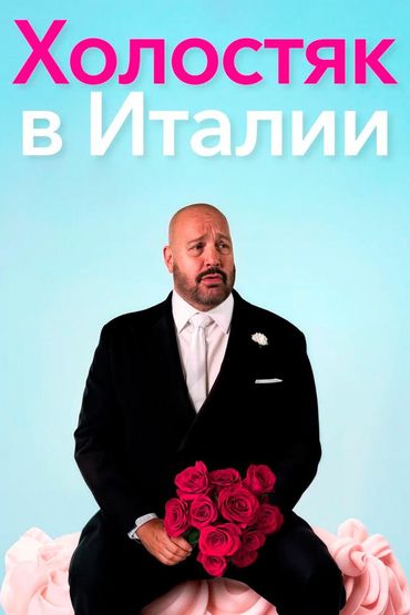 Холостяк в Италии