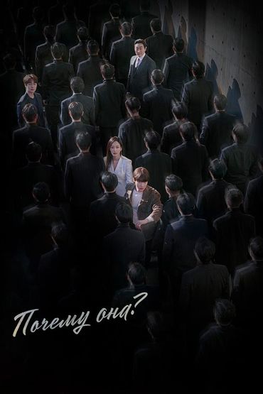 Почему она?