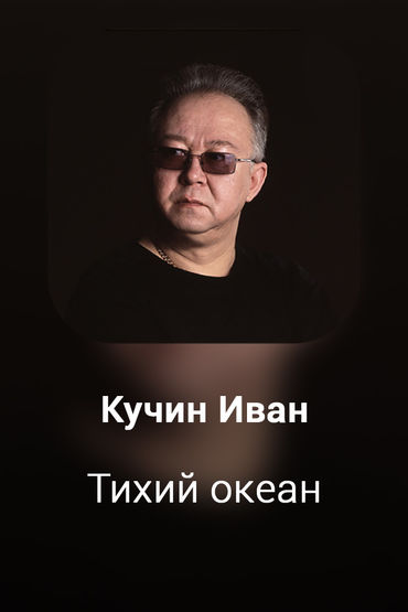 Тихий океан