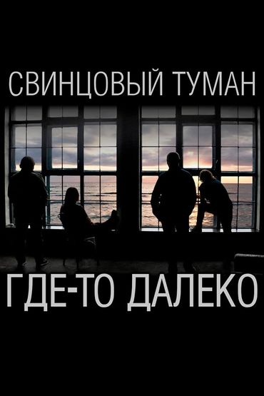 Свинцовый Туман - Где-то далеко