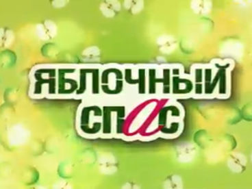 Яблочный спас