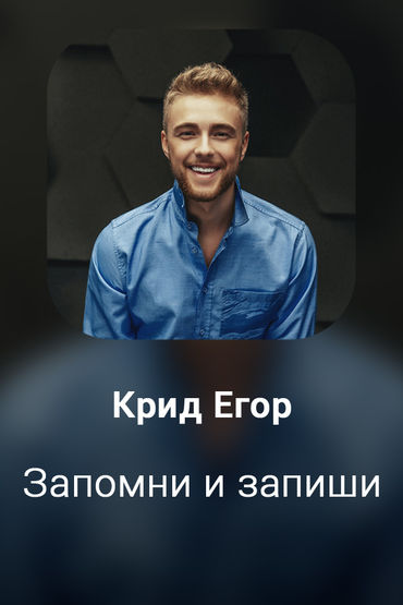 Запомни и запиши