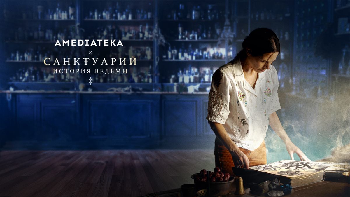 Санктуарий: История ведьмы