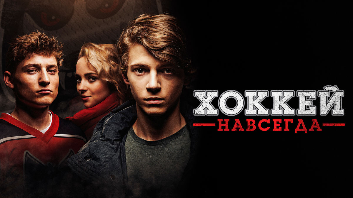 Хоккей навсегда
