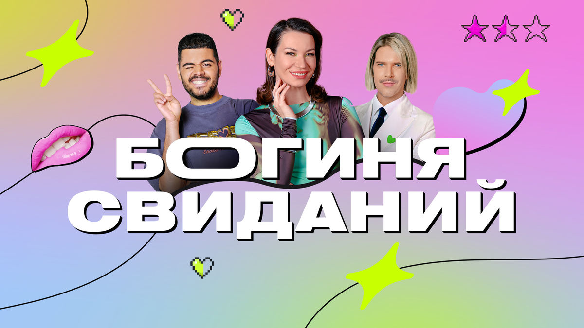 Богиня свиданий