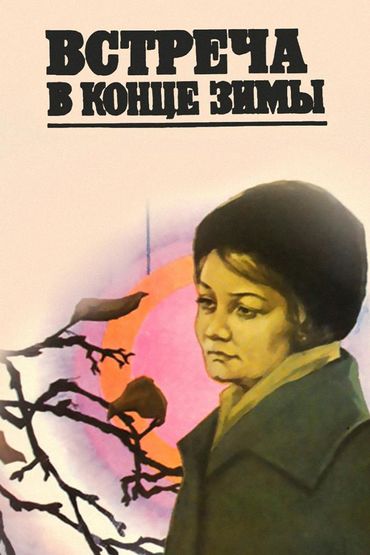 Встреча в конце зимы