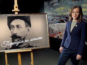 Перейдем на личности Перейдем на личности