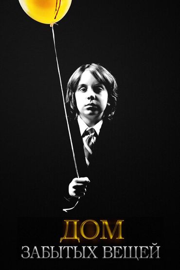 Дом забытых вещей
