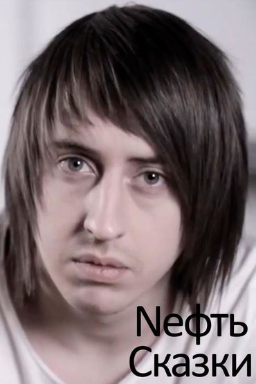 Nефть - Сказки