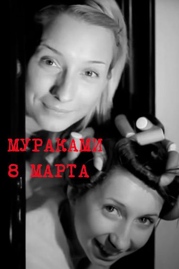 Мураками-8 марта