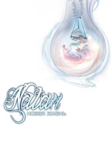 Natan - Новая жизнь