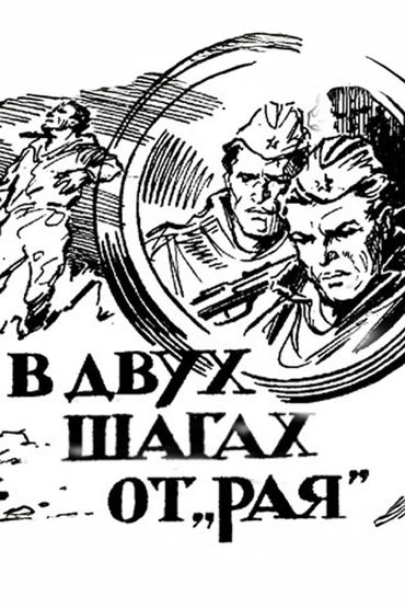 В двух шагах от 