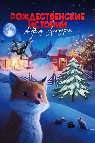 Рождественские истории Астрид Линдгрен