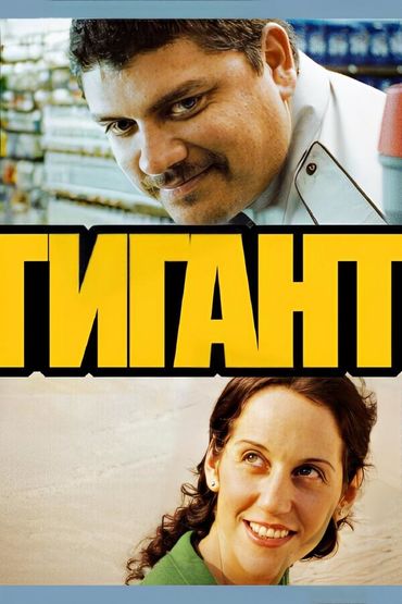 Белый гигант
