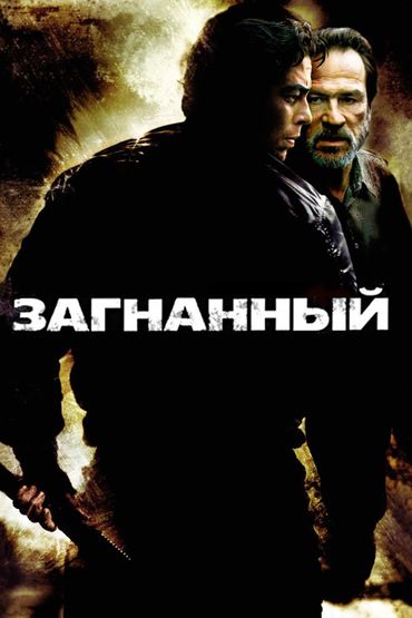 Загнанный