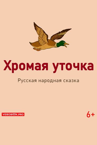 Хромая уточка