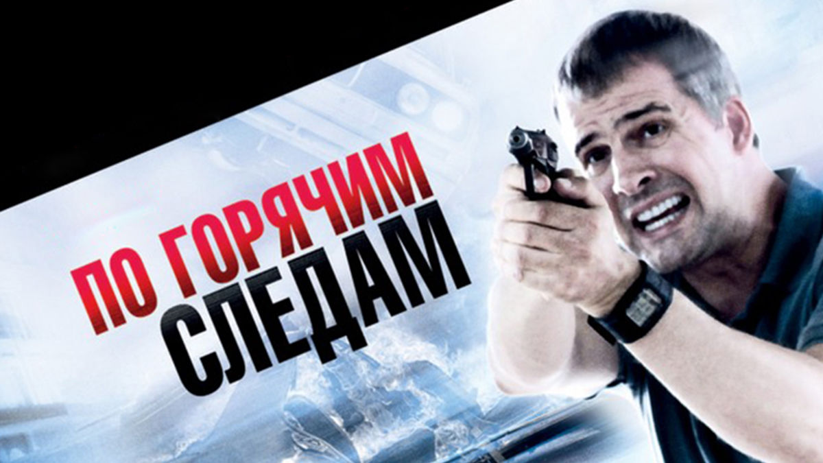 По горячим следам