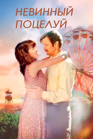 Невинный поцелуй