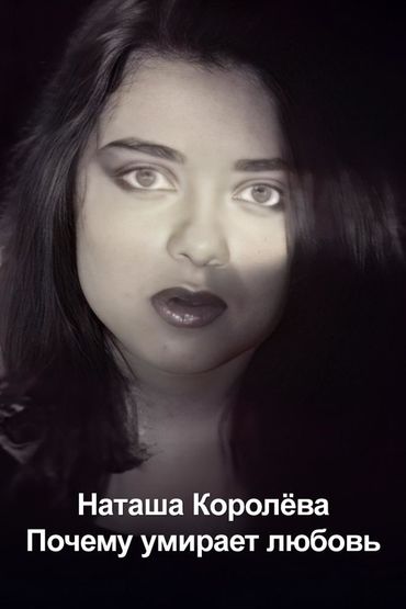 Наташа Королёва - Почему умирает любовь