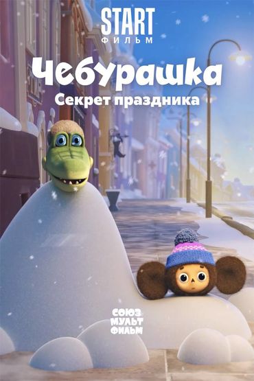 Чебурашка. Секрет праздника