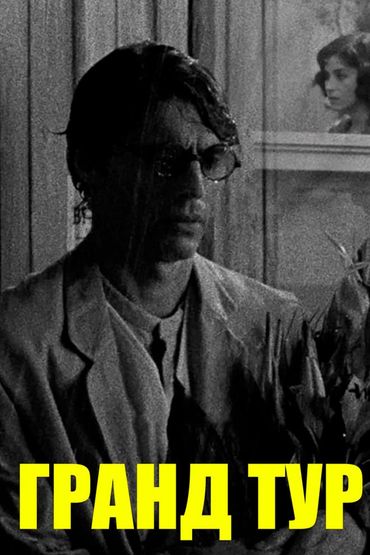 Гранд тур