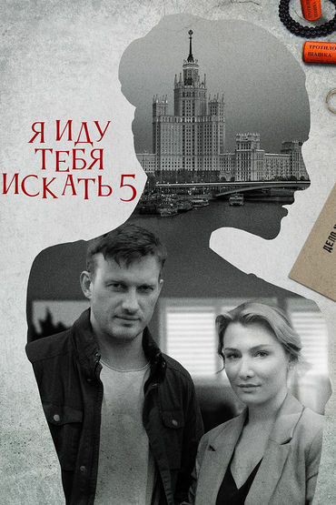 Я иду тебя искать 5 Я иду тебя искать 5