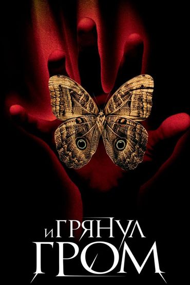 И грянул гром