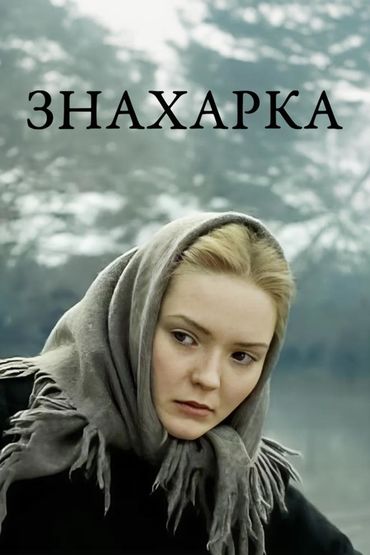 Знахарка