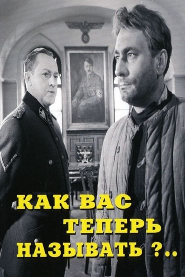 Как Вас теперь называть?..