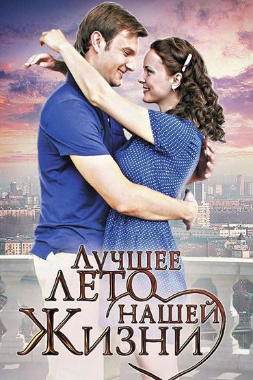 Лучшее лето нашей жизни