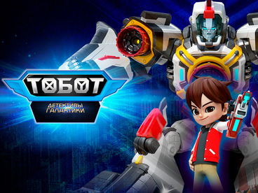 Тобот. Детективы Галактики