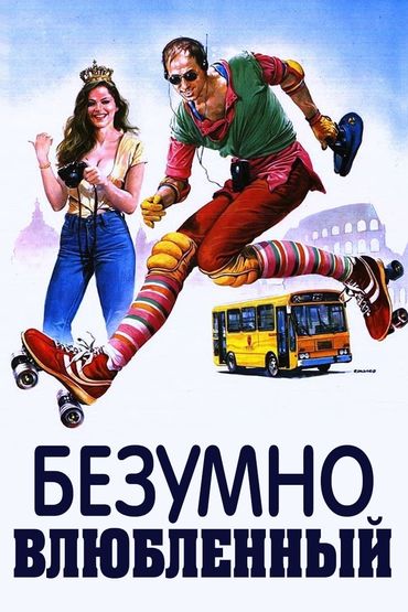 Безумно влюблённый Безумно влюблённый