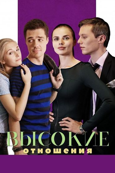 Высокие отношения