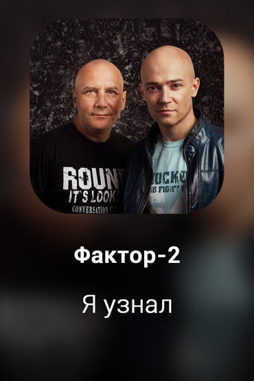 Я узнал