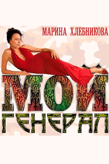 Марина Хлебникова - Мой генерал