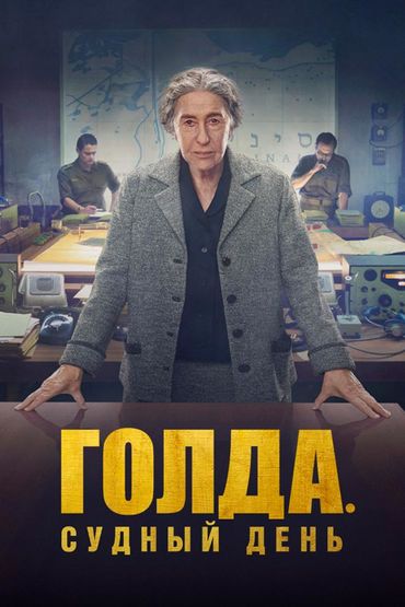 Голда. Судный день