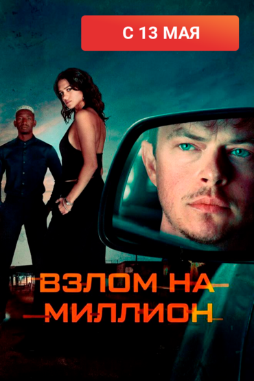 Взлом на миллион
