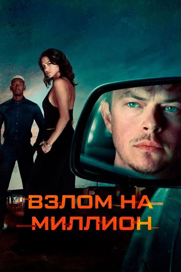 Взлом на миллион