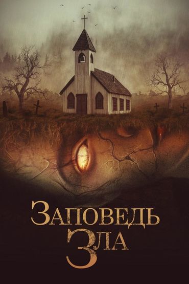 Заповедь зла