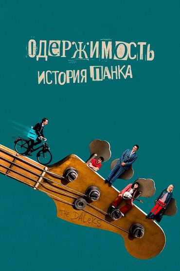 Одержимость. История панка