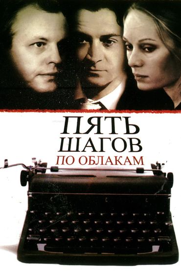 Пять шагов по облакам Пять шагов по облакам