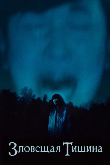 Зловещая тишина