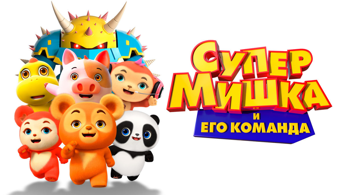 Супер Мишка