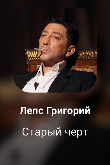 Старый черт