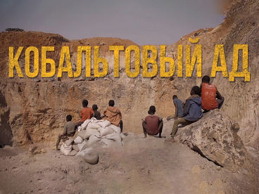 Кобальтовый Ад Кобальтовый Ад