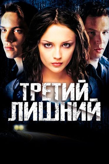Третий лишний