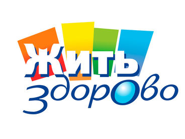 Жить здорово! Жить здорово!