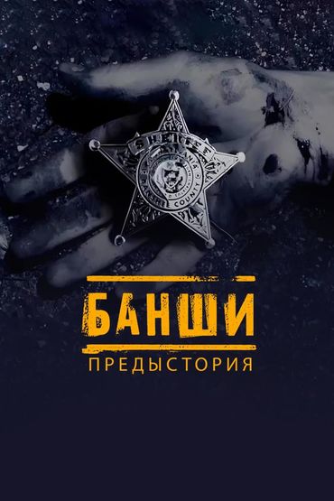 Банши: Предыстория
