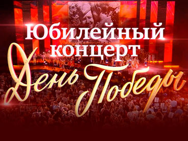 Премьера. Юбилейный концерт 